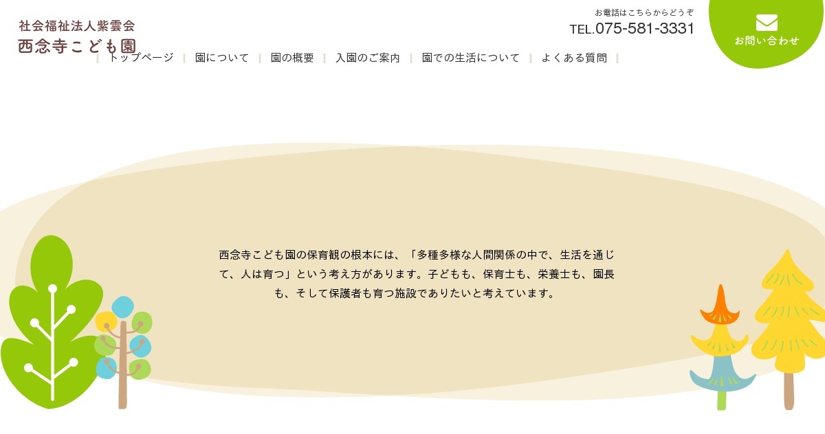 社会福祉法人紫雲会　西念寺こども園の外観